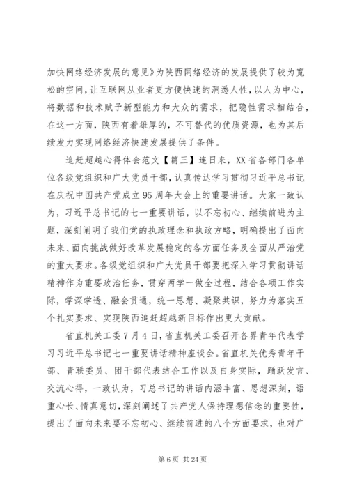 追赶超越心得体会6篇【优秀】.docx