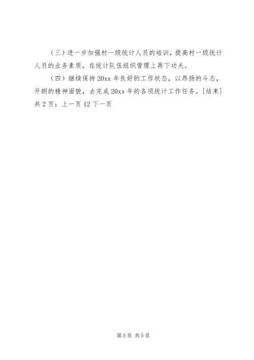 乡镇统计工作个人总结范本[1].docx