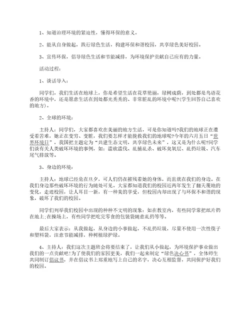 生态文明从我做起主题班会教案