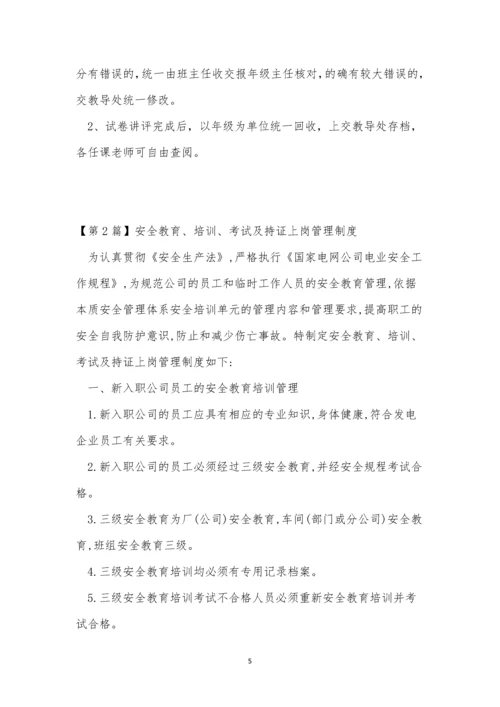 考试管理制度10篇.docx