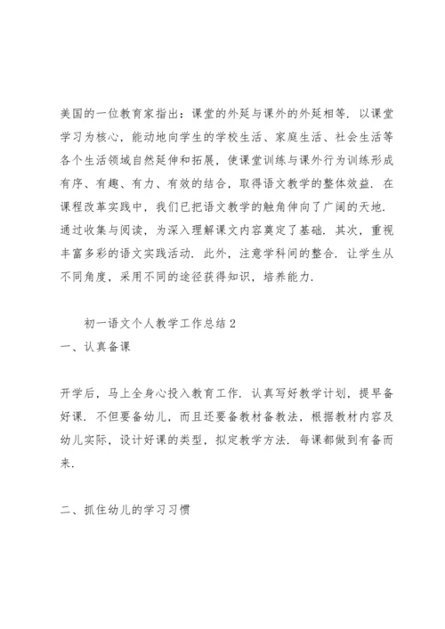 初一语文个人教学工作总结大全.docx