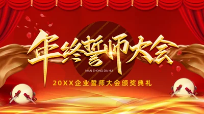 年终誓师大会公司颁奖典礼动员会通用PPT模板