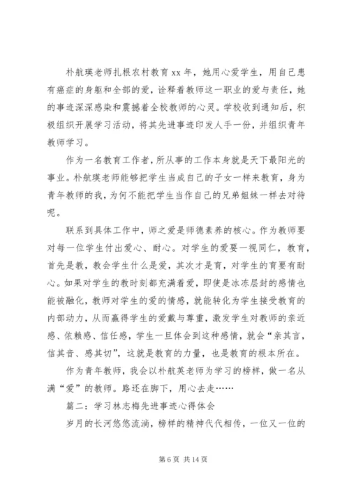 学习朴航瑛心得体会 (2).docx