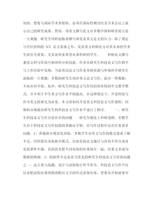 精编之资源与环境科学研究生科技论文写作课程全英文授课教改探讨.docx