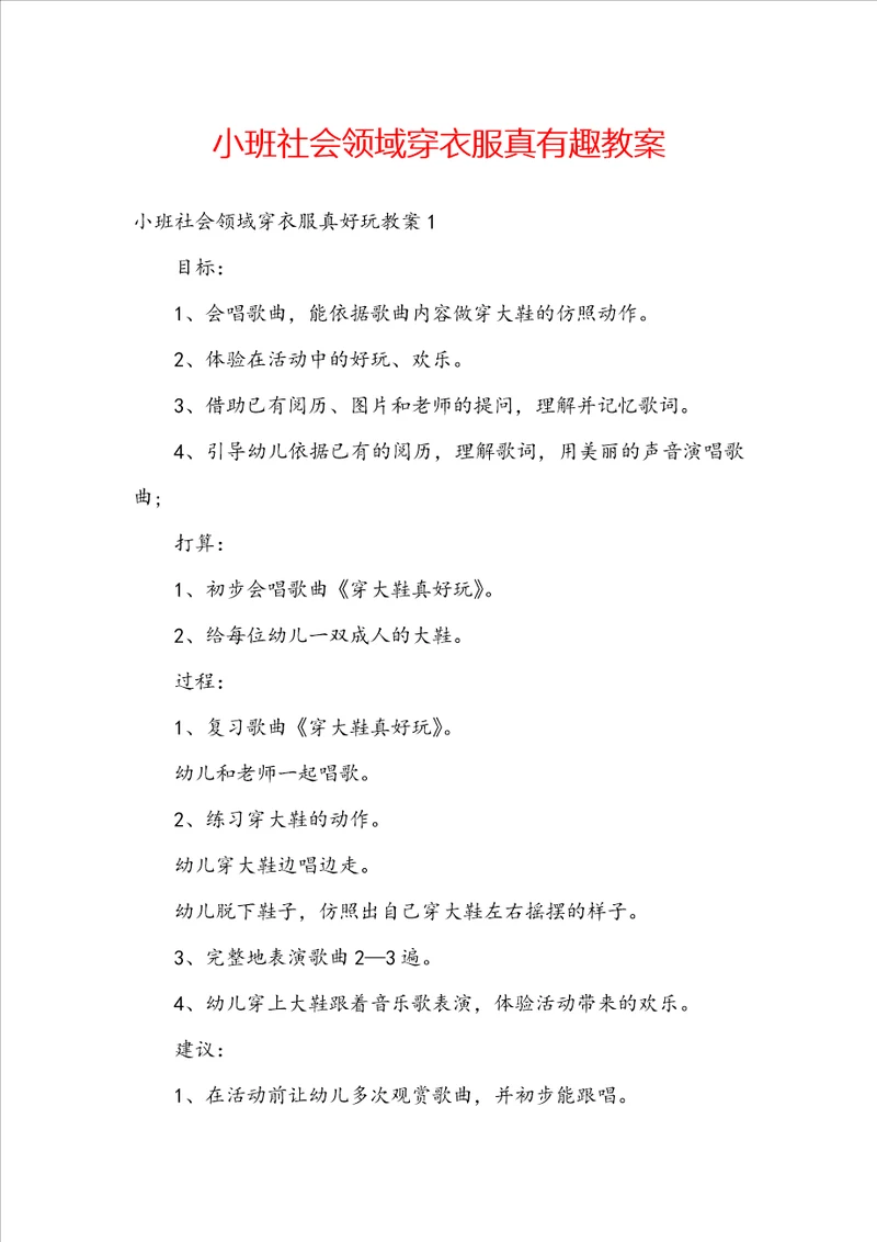 小班社会领域穿衣服真有趣教案