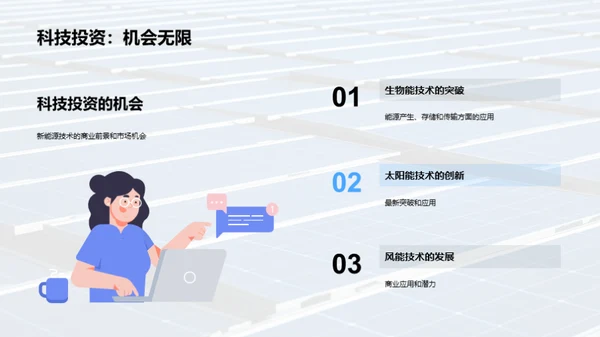 新能源技术：突破与应用