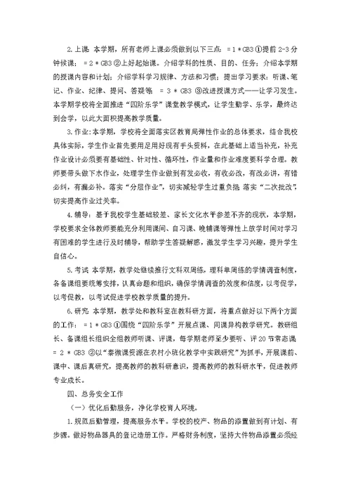 关于学校工作计划模板汇总六篇