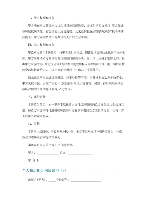 个人租房的合同协议书6篇