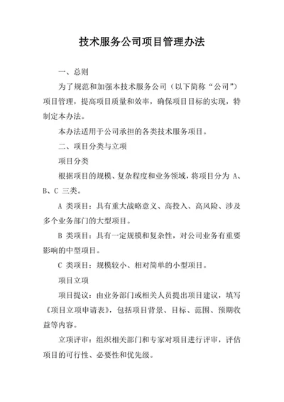 技术服务公司项目管理办法