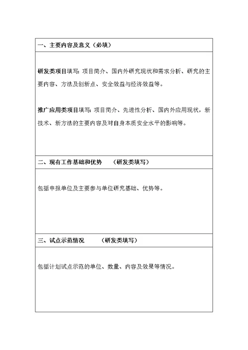 湖北省安全生产专项资金科技项目申报表