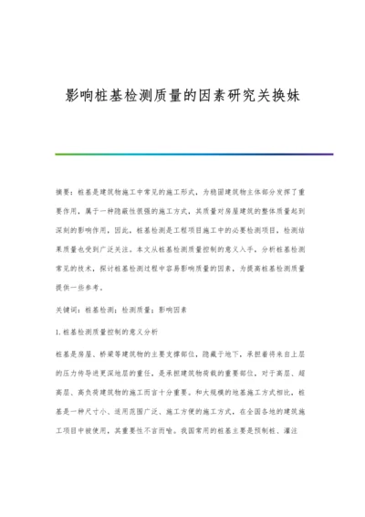 影响桩基检测质量的因素研究关换妹.docx