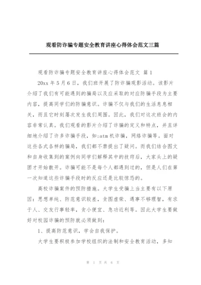 观看防诈骗专题安全教育讲座心得体会范文三篇.docx