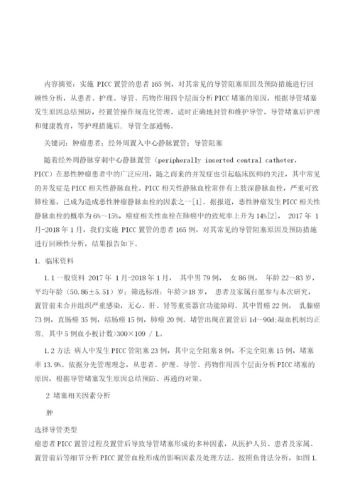 肿瘤患者经外周置入中心静脉置管导管阻塞的原因及预防措施.docx