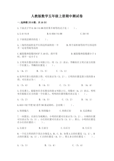 人教版数学五年级上册期中测试卷附精品答案.docx