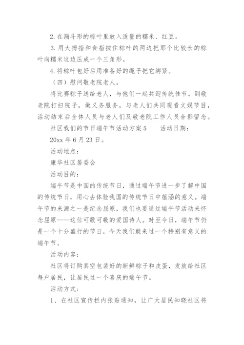 社区我们的节日端午节活动方案.docx