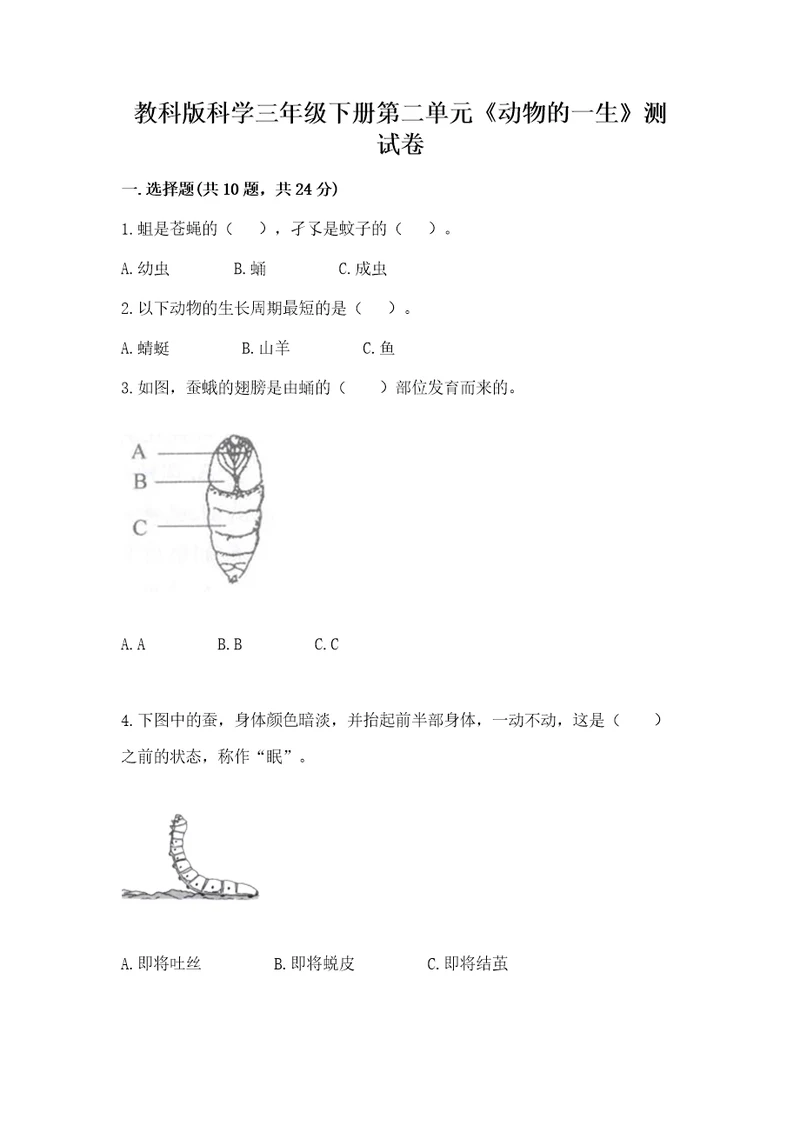 教科版科学三年级下册第二单元《动物的一生》测试卷（考试直接用）wod版