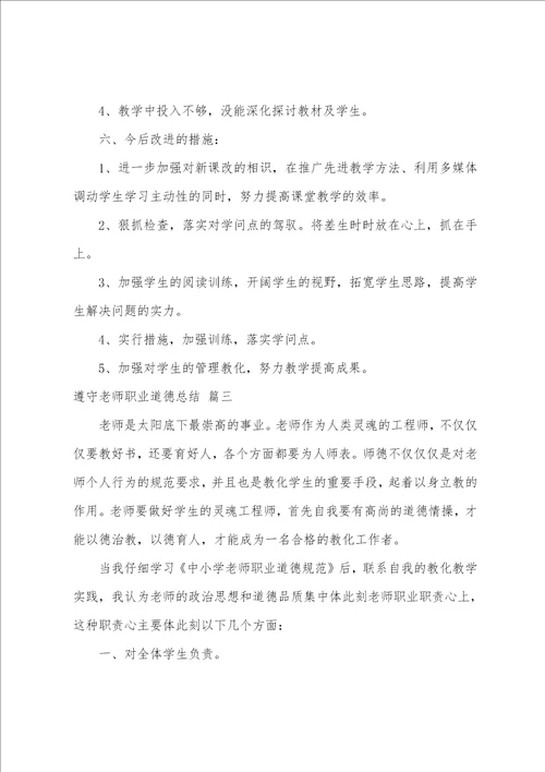 教师职业道德总结优秀9篇