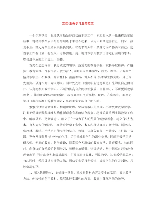 精编之业务学习总结范文.docx