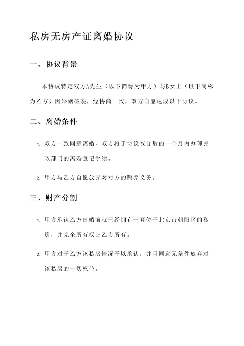 私房无房产证离婚协议