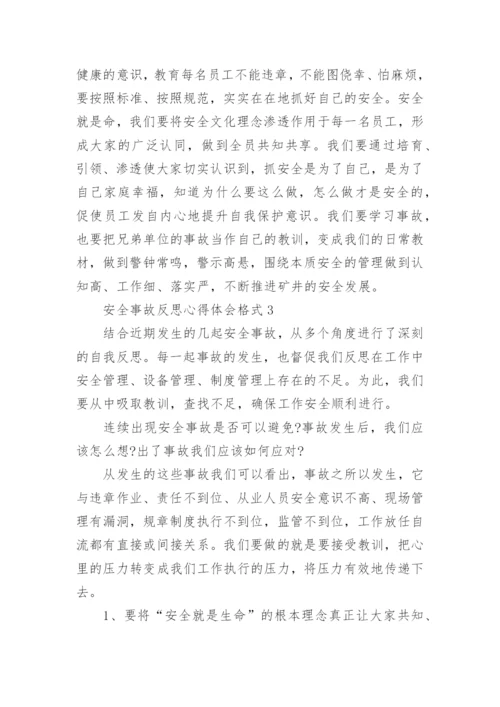 关于安全事故反思心得体会格式5篇.docx