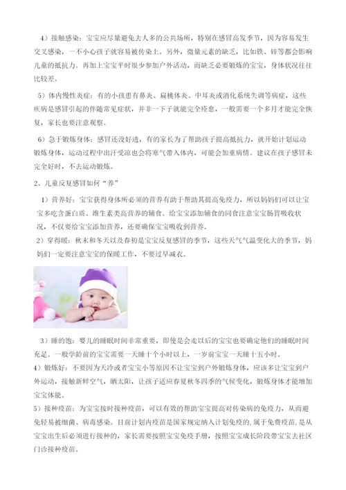 儿童反复感冒是什么原因及如何养.docx