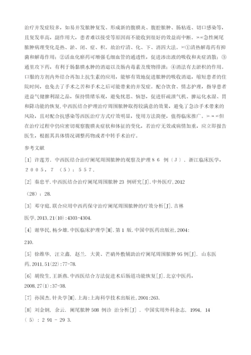 中西医协同治疗阑尾周围脓肿的护理.docx