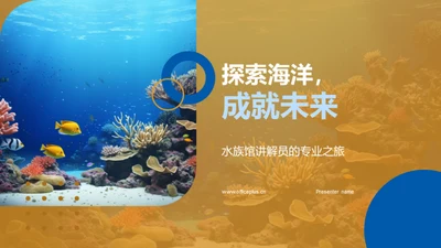 探索海洋，成就未来