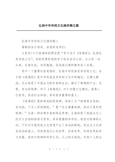 弘扬中华传统文化演讲稿五篇.docx