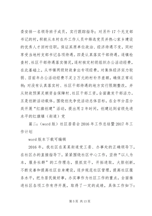 篇一：XX年街道社区党建工作总结及XX年工作安排.docx