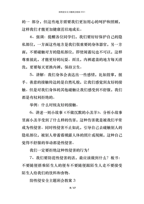 防性侵安全主题班会教案2021.docx