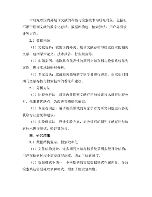 期刊文献的存档与检索技术研究