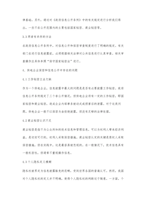 供电企业如何正确处理保密和信息公开的关系探讨.docx