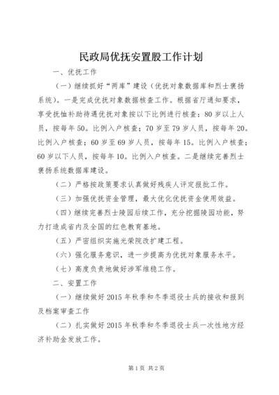 民政局优抚安置股工作计划.docx