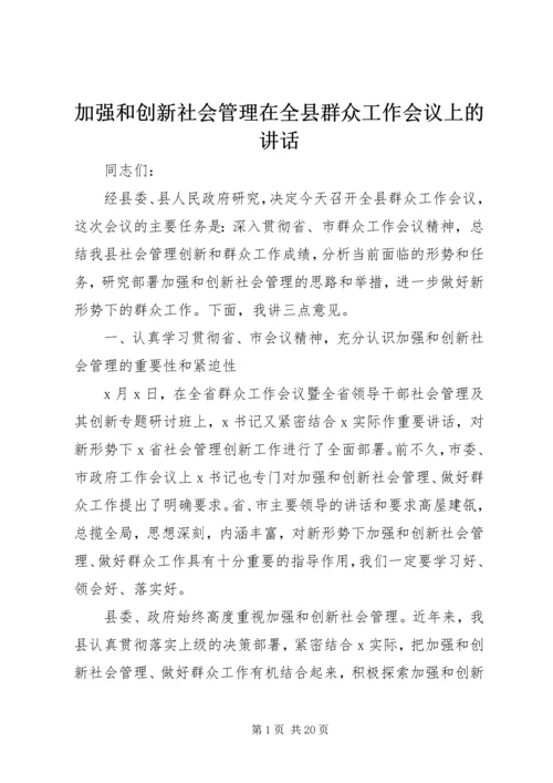 加强和创新社会管理在全县群众工作会议上的讲话.docx