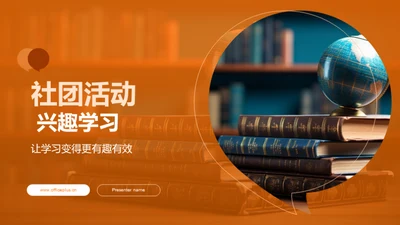 社团活动 兴趣学习