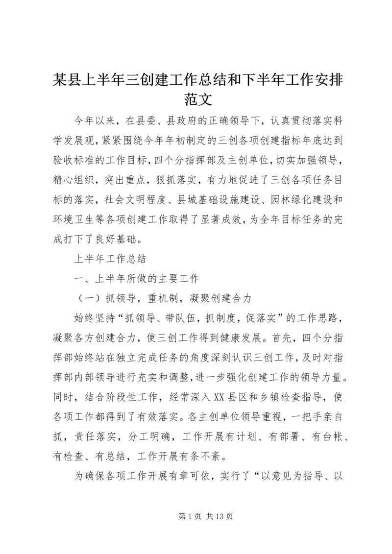 某县上半年三创建工作总结和下半年工作安排范文.docx