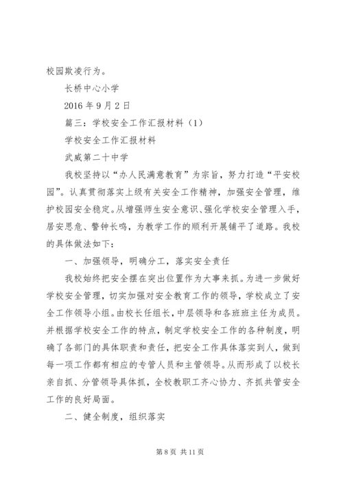 学校安全工作汇报材料 (19).docx