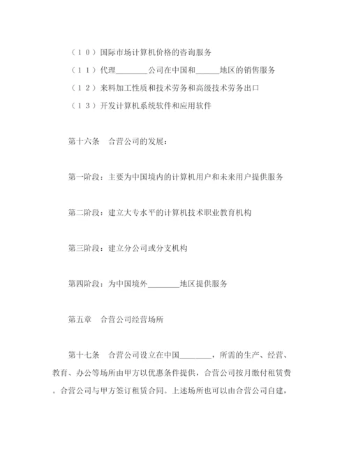 2023年计算机技术及服务合资经营合同2.docx