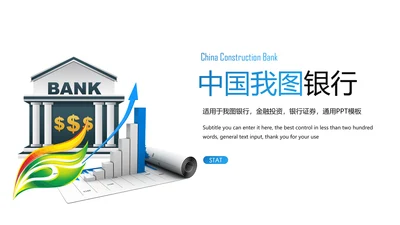 中国建设银行金融投资理财证券PPT模板