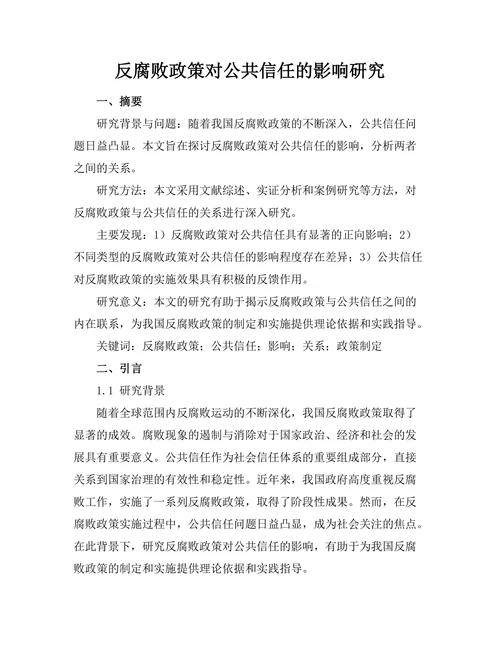 反腐败政策对公共信任的影响研究