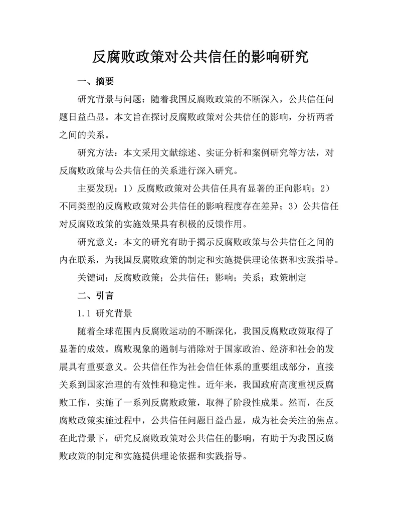 反腐败政策对公共信任的影响研究