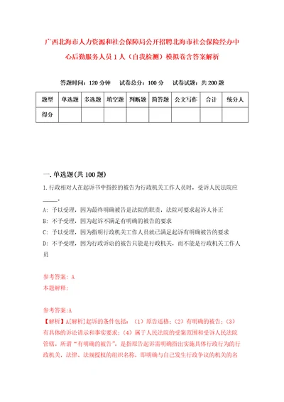 广西北海市人力资源和社会保障局公开招聘北海市社会保险经办中心后勤服务人员1人自我检测模拟卷含答案解析6