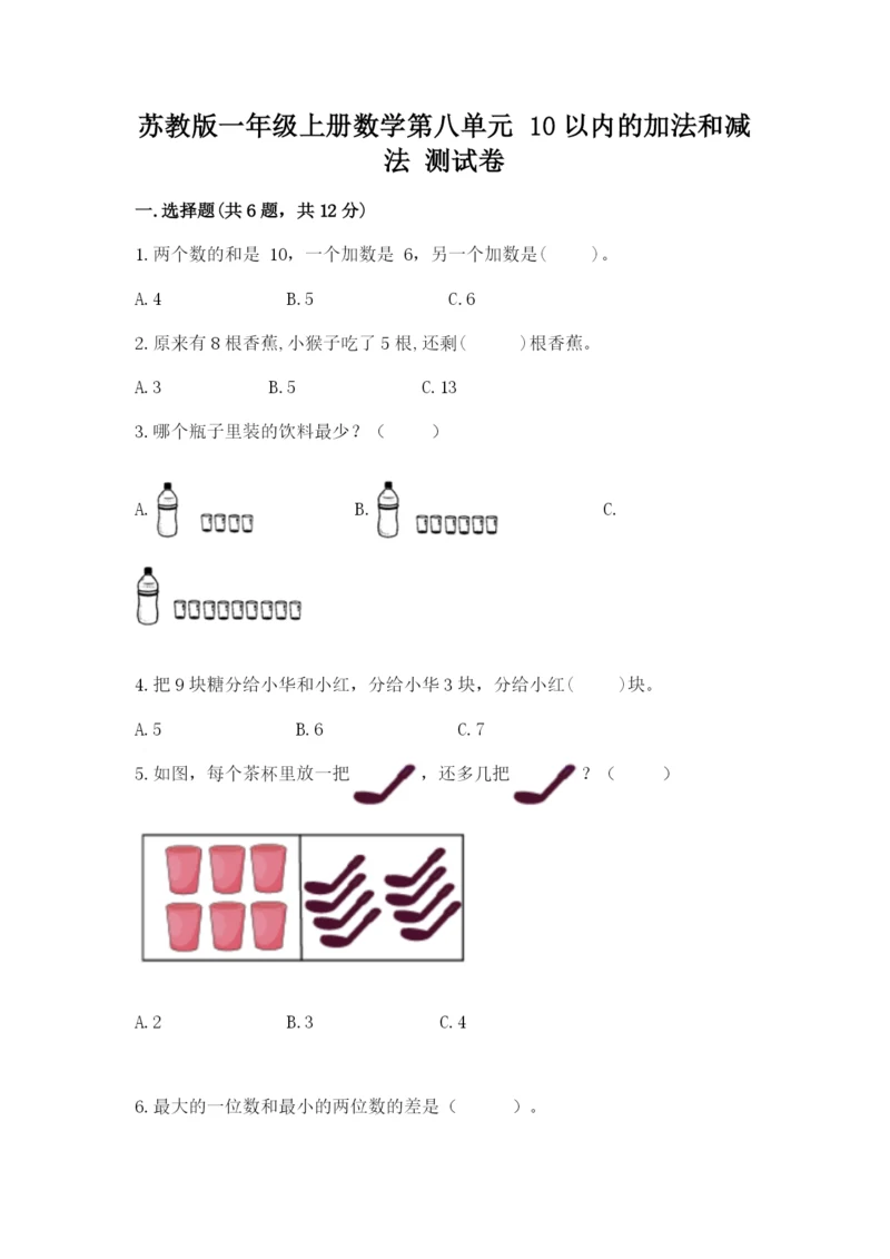 苏教版一年级上册数学第八单元 10以内的加法和减法 测试卷（有一套）.docx