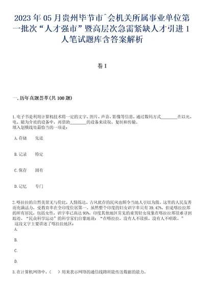 2023年05月贵州毕节市会机关所属事业单位第一批次“人才强市暨高层次急需紧缺人才引进1人笔试题库含答案解析