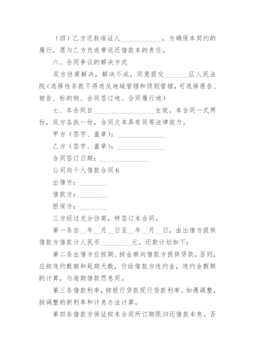 公司向个人借款合同范本.docx