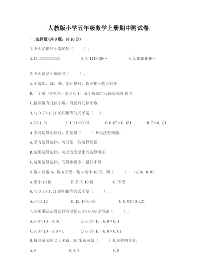 人教版小学五年级数学上册期中测试卷精品【历年真题】.docx