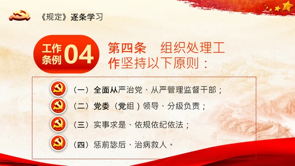 学习中国共产党组织处理规定解读党课PPT模板