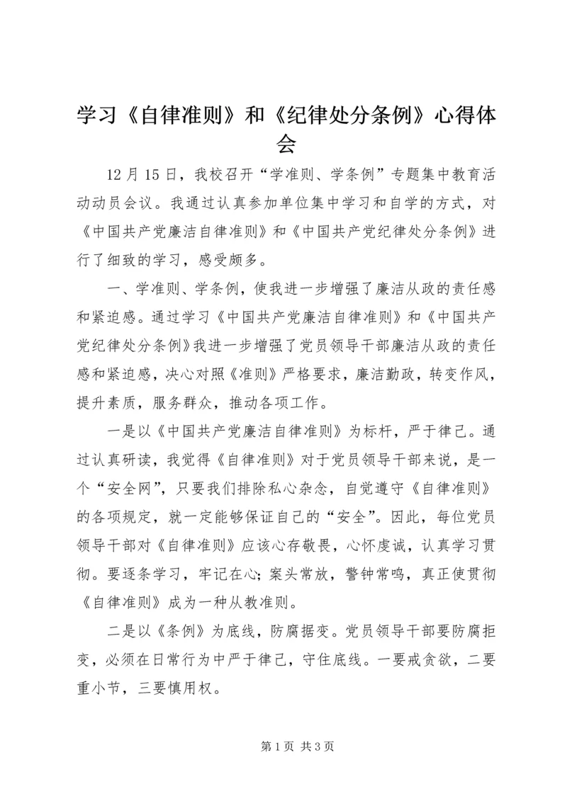 学习《自律准则》和《纪律处分条例》心得体会.docx