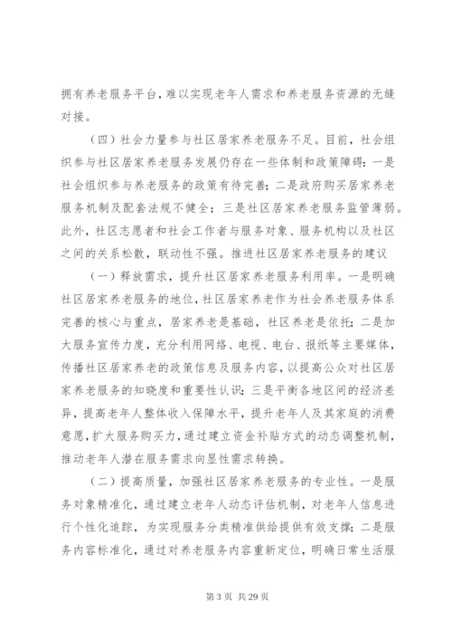 社区居家养老服务的问题及对策建议.docx