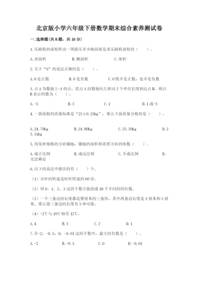 北京版小学六年级下册数学期末综合素养测试卷及答案【基础+提升】.docx